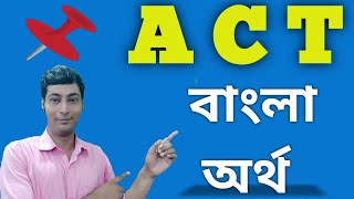 act meaning in bengali//act বাংলা অর্থ কি#act#actmeaning#actmeaningin bengali#actmeaning