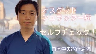 オスグッド病【セルフチェック‼】柔軟性評価/ストレッチ効果的なストレッチ方法（小中学生対象）