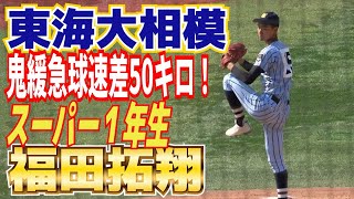 東海大相模エース足つって降板も、スーパー1年生投手・福田拓翔が桐光学園ねじ伏せ4強！　バケモン鬼緩急の球速差50キロ！最速147キロ▶︎97キロ【神奈川大会準々決勝　東海大相模 vs 桐光学園  】