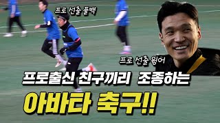 현역 시절 친구 포지션으로 축구해봤습니다.