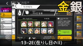 [ドルフロ] 13-2E(在りし日のII) 金 \u0026 銀 クリア攻略