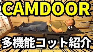 CAMDOOR多機能コット紹介