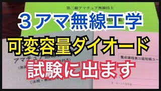 ３アマ無線工学「可変容量ダイオード」