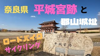 【ロードバイク】で奈良県大和郡山城址天守台見学と平城宮跡を【サイクリング】して来ました。