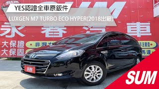 【SUM中古車】LUXGEN M7 TURBO ECO HYPER 2018 低里程只跑5萬6/Yes認證全車原鈑件/里程保證 彰化縣 #SUM汽車網 #永春汽車 #LUXGEN #M7 #二手車