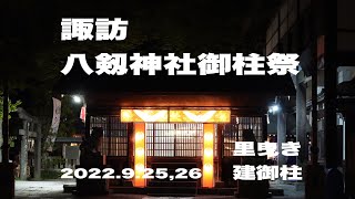 諏訪・八剱神社御柱祭2022.9.25,26里曳き，建御柱