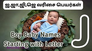 ஜ, ஜா, ஜி, ஜீ, ஜெ வில் தொடங்கும் ஆண் குழந்தை பெயர்கள் | boy baby names starting with letter J