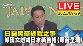 日自民黨總裁之爭  岸田文雄成日本新首相(原音呈現)LIVE