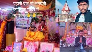 पहली बार मां भगवती कालिका मंदिर मैं भागवत कथा श्री सुभाष ध्यानी जी ब्यास 🙏🙏