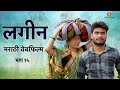 लगीन वेबफिल्म | Lagin web FILM 15 | YFC Marathi #comedy #comedyfilms