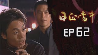 日正當中 EP62