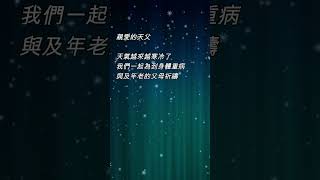 祈禱文 - 為病重者及父母祈禱 | #祈禱文 #祈禱 #禱告