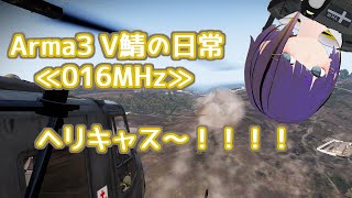 Arma3 V鯖の日常 ≪017MHz≫ヘリコプター！助けて！