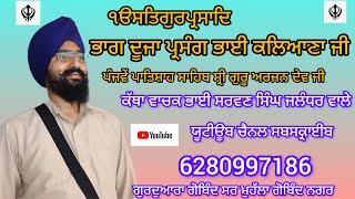 ਪ੍ਰਸੰਗ ਭਾਈ ਕਲਿਆਣਾ ਜੀ|ਪੰਜਵੇਂ ਪਾਤਸ਼ਾਹ ਸਾਹਿਬ ਸ੍ਰੀ ਗੁਰੂ ਅਰਜਨ ਦੇਵ ਮਹਾਰਾਜ ਕਥਾਵਾਚਕ ਭਾਈ ਸਰਵਣ ਸਿੰਘ ਜਲੰਧਰ ਵਾਲੇ