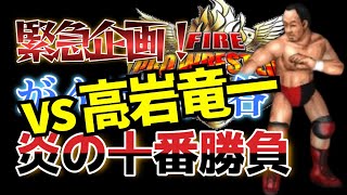 #04 ファイプロW【がんばれ大谷 炎の十番勝負】高岩竜一 vs 大谷晋二郎