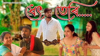 Dhet Teri.....|Assamese comedy video | Assamese funny video