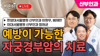 예방이 가능한 자궁경부암의 치료 / 한양대학교 서울병원 산부인과 이원무, 배재만, 이대서울병원 산부인과 장하균