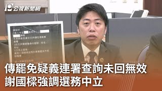 傳罷免疑義連署查詢未回無效 謝國樑強調選務中立｜20240716 公視中晝新聞