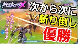 【機動都市X】 ヒバリ4機撃破！アーサー育成中に優勝勝ち取りました！！ #65