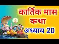 कार्तिक मास कथा - अध्याय 20 || Kartik Maas Ki Katha 20 || kartik mahatmya adhyay 20