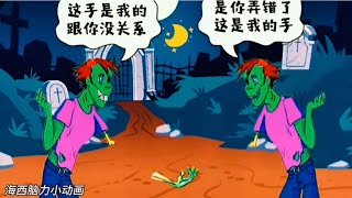 智力小动画:仔细观察，地上的这只僵尸手是谁的呢？