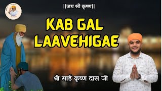 GURBANI KAB GAL LAVENGE PRABH MOHE WITH KATHA AND MEANING कब गल लावेंगे गुरबाणी SAI KRISHNA DAS JI