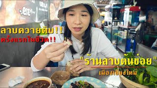 ออร์แกนพาไปชิม “ ลาบควายดิบ ร้านลาบต้นข่อย “ ลาบเหนือแต้แต้จ้าววว~~ [ Vlog Ep.4 ]