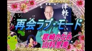 山科里美・尾崎かなめ【再会ラブ・モード】本人歌唱・歌詞付き