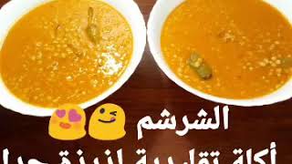 #الشرشم#أكلةتقليدية بنتها روووعة تشهي 😍😋طريقة تحضيرها بتفصيل