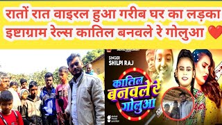 Video गरीब घर का लड़का वाइरल हुआ रतो रात #Instagram Reels से कातिल बनावाले रे गोलूआ Maghi Bhojpuri