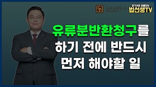 유류분반환청구를 하기 전에 반드시 먼저 해야할 일 (상속재산분할)