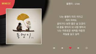 김영흠 - 돌멩이 / Kpop / Lyrics / 가사