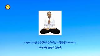 arnapana shuwat 2 hr (အာနာပါန ရှုကွက် (၂)နာရီ)