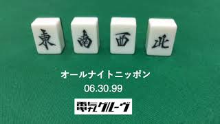 ”電気グルーヴ” のオールナイトニッポン 1999年6月30日放送