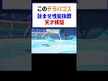 【ポケモンsv】このテラパゴス詰ませ性能抜群天才構築すぎて考えた人尊敬強すぎた【レギュg】 ポケットモンスター ポケモン テラパゴス コライドン ガチグマ shorts