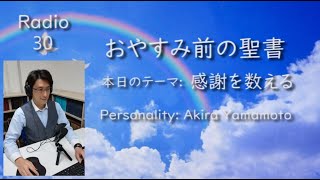 【おやすみ前の聖書】30_感謝を数える「山本信 牧師」