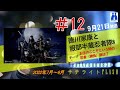 12【公式】徳川家康と服部半蔵忍者隊9月21日（水）「beat around 834 サテライトflash」放送【メディアスエフエム】