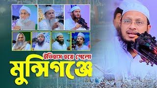 মুন্সিগঞ্জে ইতিহাস হয়ে গেল রাজী সাহেবের মাদ্রাসায় আলেমদের মিলন মেলা আব্দুল হামিদ পীর সাহেব মধুপুর