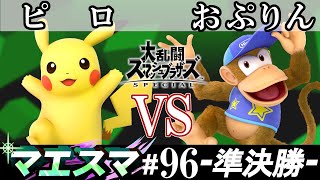 マエスマ#96 ＜準決勝＞ ピロ(ピカチュウ）VS おぷりん(ディディーコング)【スマブラSP オンライン大会 / SSBU Online Tournaments】