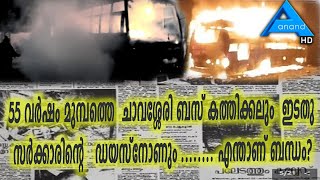 55 വർഷം മുമ്പത്തെ  ചാവശ്ശേരി ബസ് കത്തിക്കലും  ഇടതു സർക്കാരിന്റെ   ഡയസ്‌നോണും ........ എന്താണ് ബന്ധം?