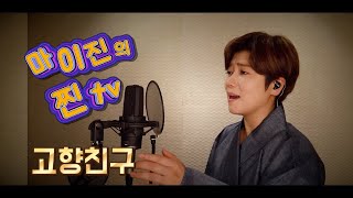 ♥️마이진의 찐TV -20회- 방송분중 🎤고향친구(정다한)(Maijin's JJin TV)