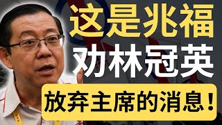 消息：林冠英坚决竞选全国主席！到底是谁放的消息呢？| 9后商谈 @Just9Cents Kelvin