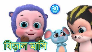 বেড়াল মাসি - BilliMausi - Bengali Rhymes for Children | Jugnu Kids Bangla