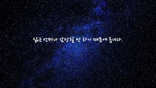 감당할 수 없는 삶은 없다, 삶은 이미 허용되고 있다, 생각이 거부할 뿐 - 김지원 낭독 글카드 Ep.01