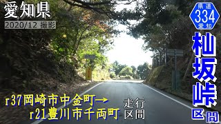 愛知県道334号千万町豊川線 杣坂峠区間【撮影:2020年12月】