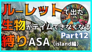 【ASA実況12】高レベルケラトサウルスの群れ襲来！？（ASA island編）Part12