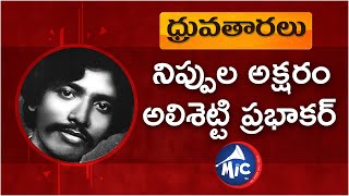 Alishetty Prabhakar - ధ్రువ తారలు - MicTv