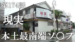 【第174話・トラブルに次ぐトラブルと店の現実】鹿児島指宿にある店に潜入レポ。31歳底辺サラリーマンが結婚しても潜入youtuberを続けて成り上がるドキュメント。