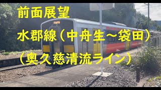 前面展望水郡線（中舟生駅～袋田駅）