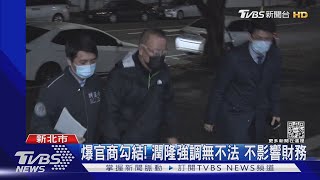 旅館變豪宅! 「潤隆建設」涉弊 董座3百萬交保｜TVBS新聞